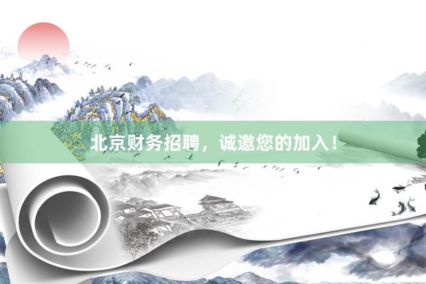 北京财务招聘，诚邀您的加入！