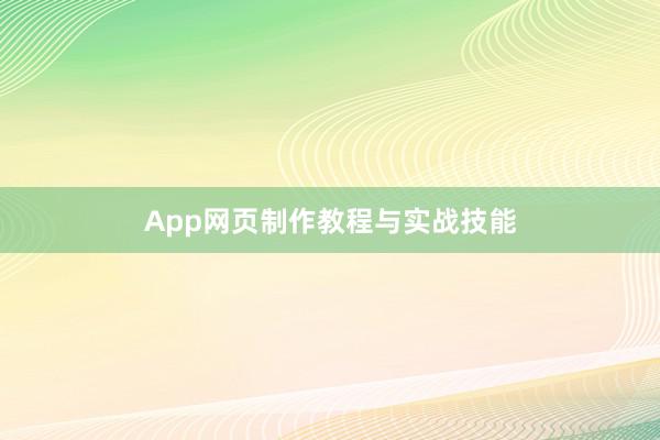 App网页制作教程与实战技能