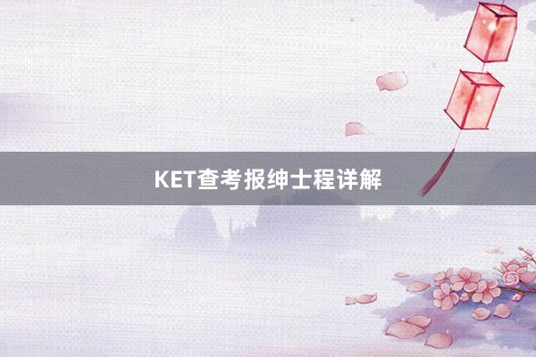 KET查考报绅士程详解
