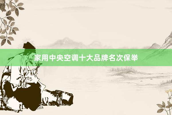 家用中央空调十大品牌名次保举