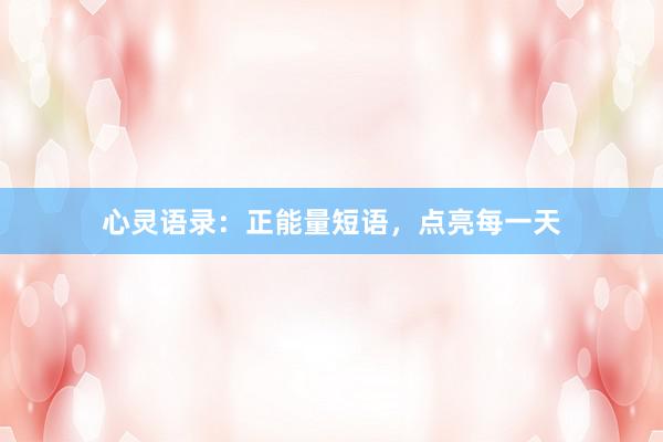 心灵语录：正能量短语，点亮每一天