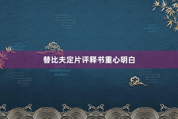 替比夫定片评释书重心明白