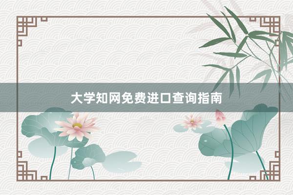 大学知网免费进口查询指南