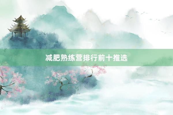 减肥熟练营排行前十推选