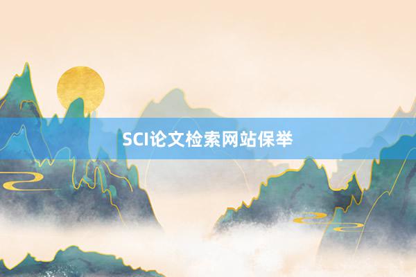 SCI论文检索网站保举